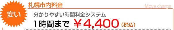 札幌市内の引越料金：1時間まで4,400円の格安料金です